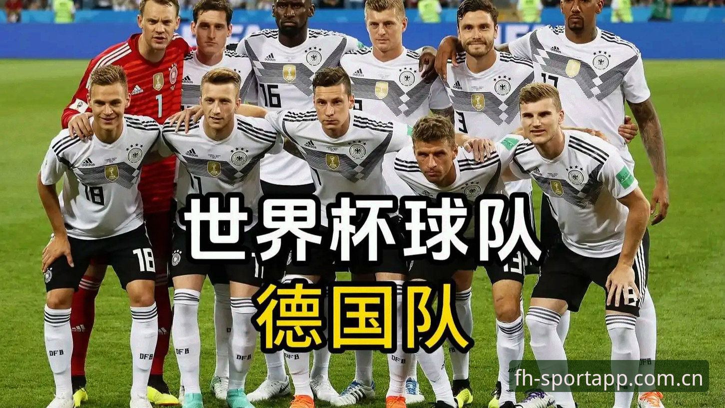 德国队世界杯26人名单深度评测：40岁诺伊尔重启征程，FH体育平台数据追踪全解析