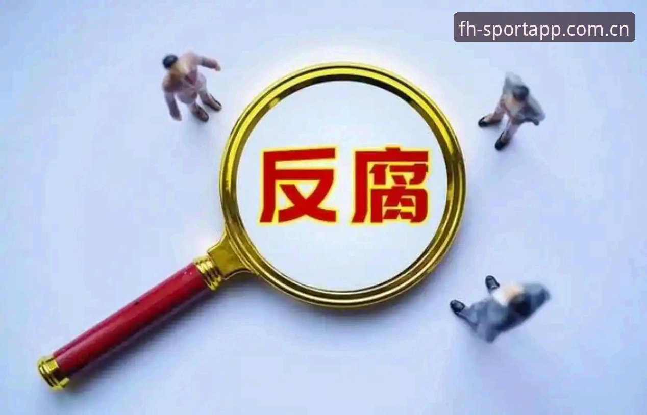 足协第三批禁足名单公布，FH体育平台如何助你读懂这场反腐风暴？